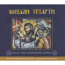 Slujba din Miercurea Mare (Holy Wednesday), CD + carte. Corul Manastirii Vatopedi, Sf. Munte Athos