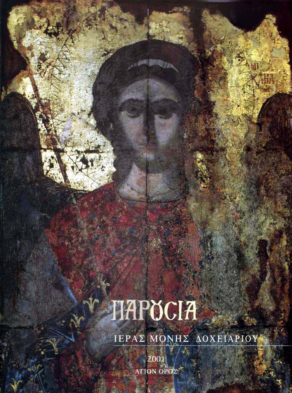 Parousia. Sfanta Manastire Dochiariou – Muntele Athos